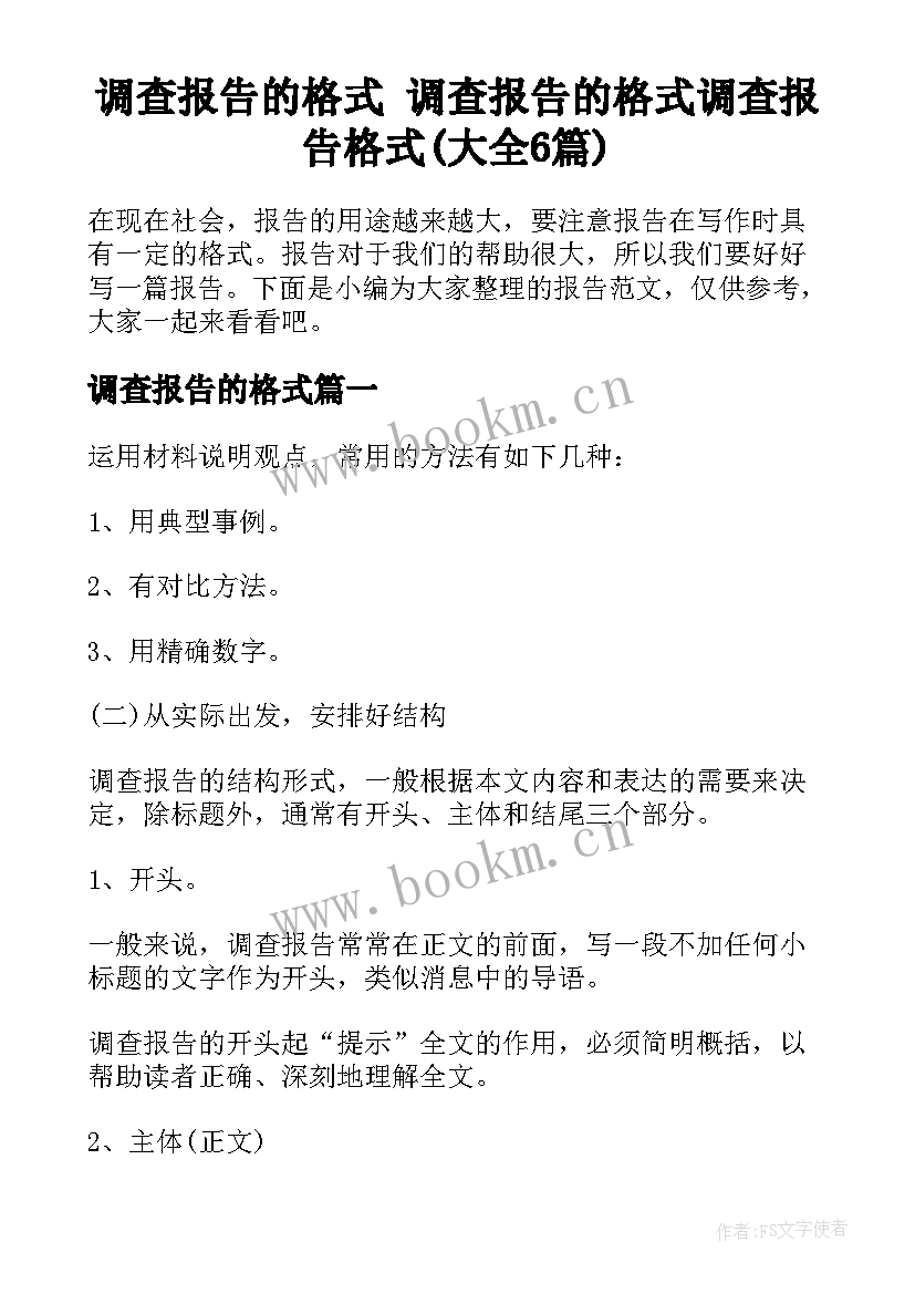 调查报告的格式 调查报告的格式调查报告格式(大全6篇)