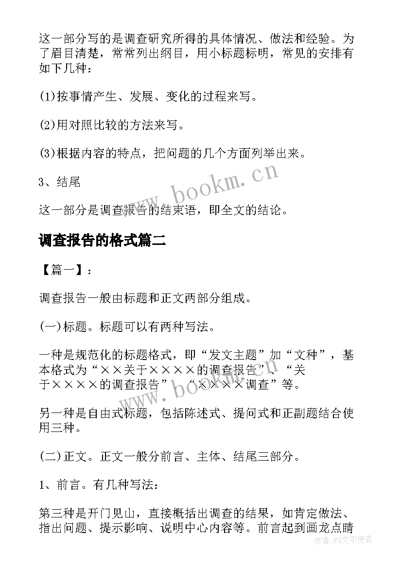 调查报告的格式 调查报告的格式调查报告格式(大全6篇)