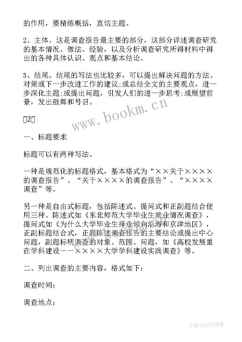 调查报告的格式 调查报告的格式调查报告格式(大全6篇)