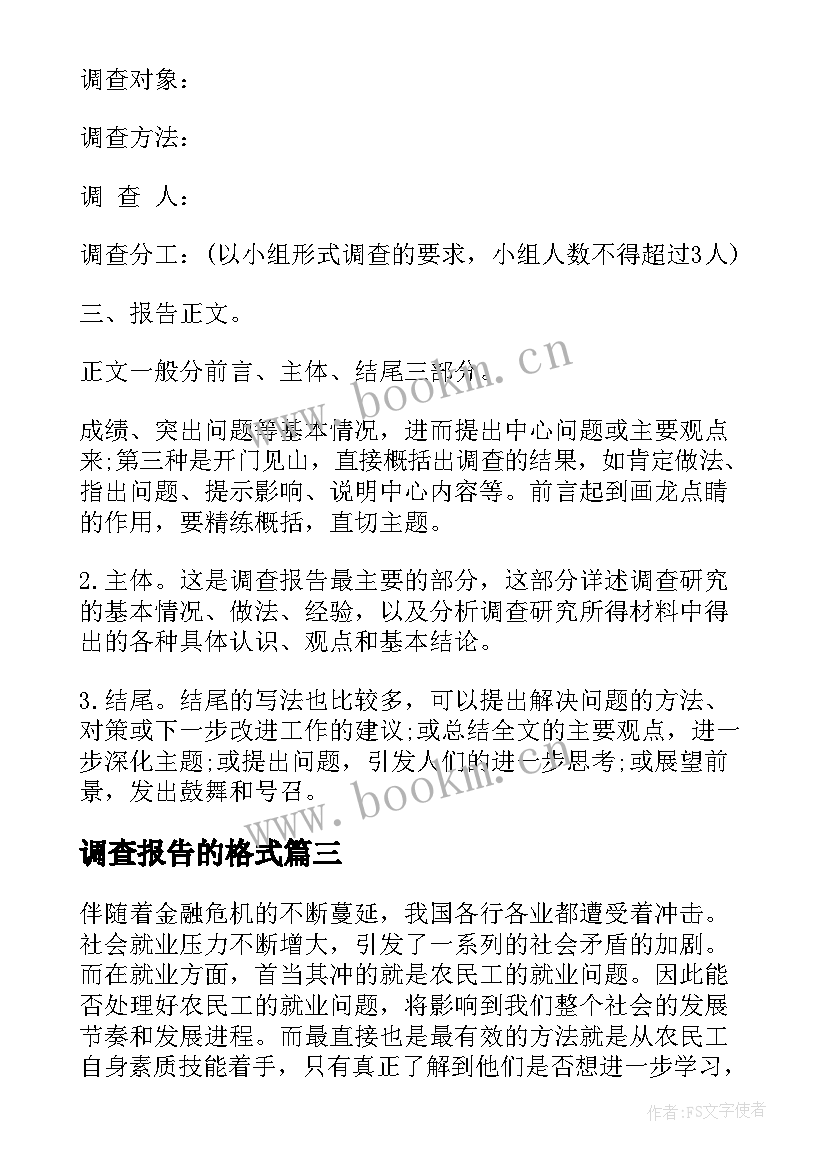 调查报告的格式 调查报告的格式调查报告格式(大全6篇)