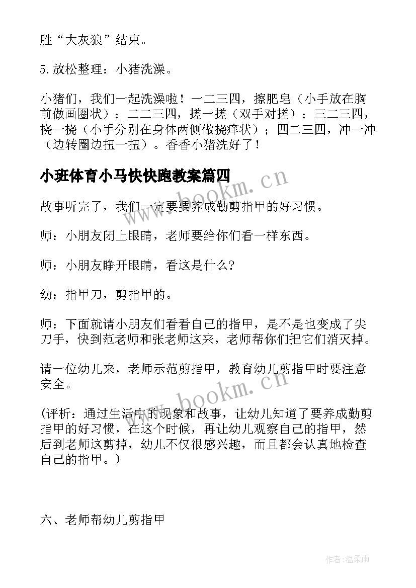 最新小班体育小马快快跑教案 小班体育活动教案(精选6篇)