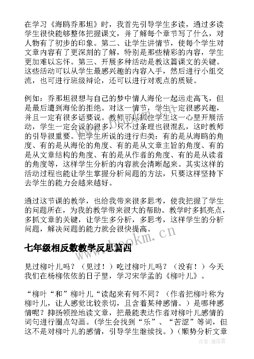 七年级相反数教学反思 七年级教学反思七年级教学反思(模板10篇)