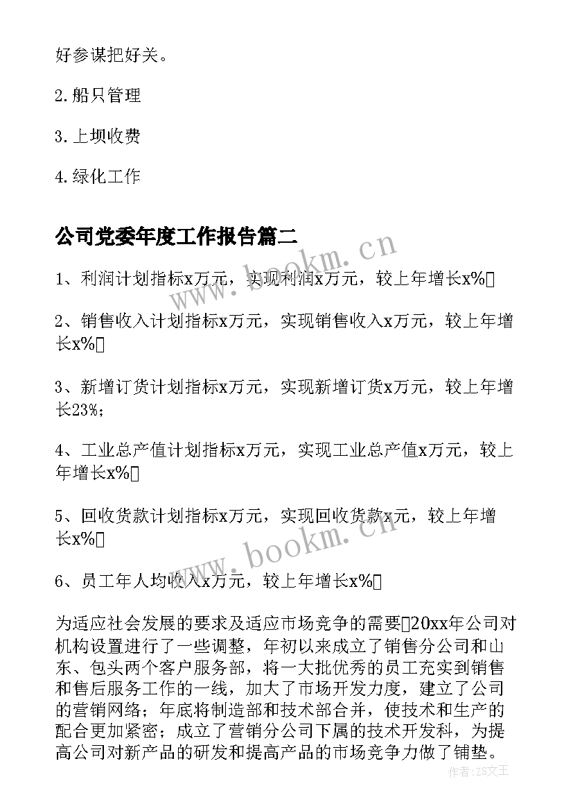 公司党委年度工作报告 公司年度工作计划(大全8篇)