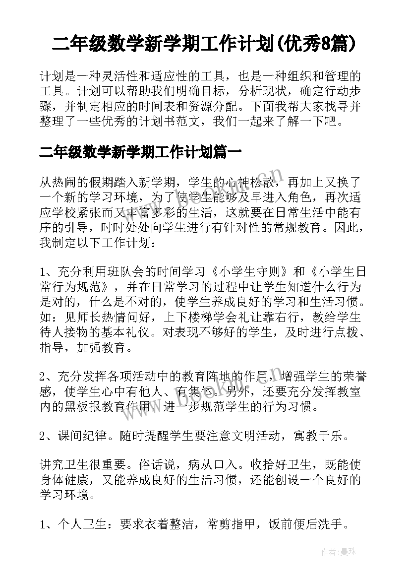 二年级数学新学期工作计划(优秀8篇)