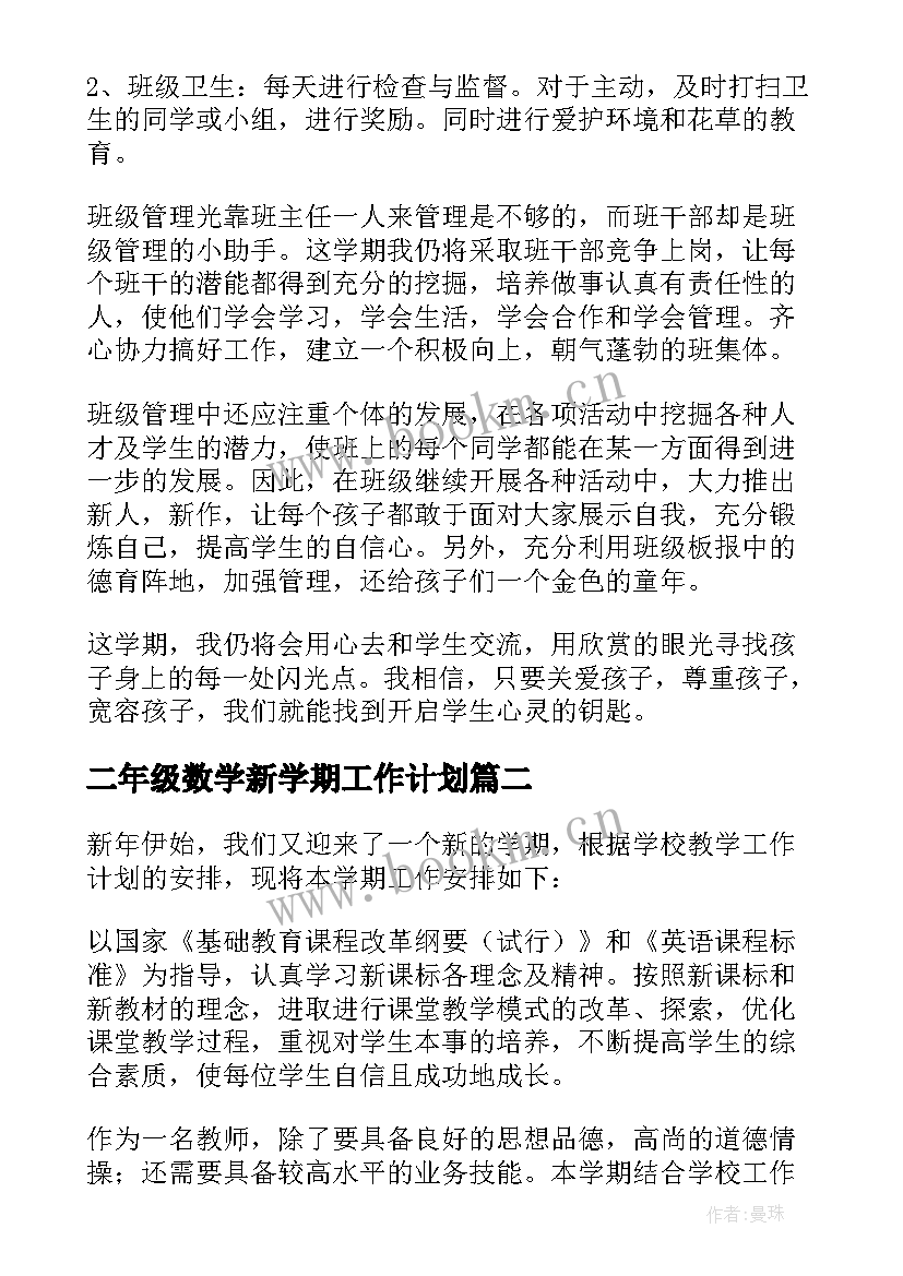 二年级数学新学期工作计划(优秀8篇)