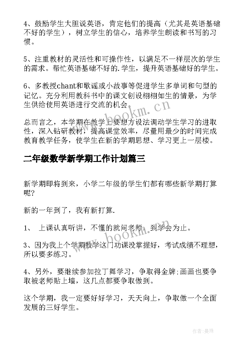 二年级数学新学期工作计划(优秀8篇)