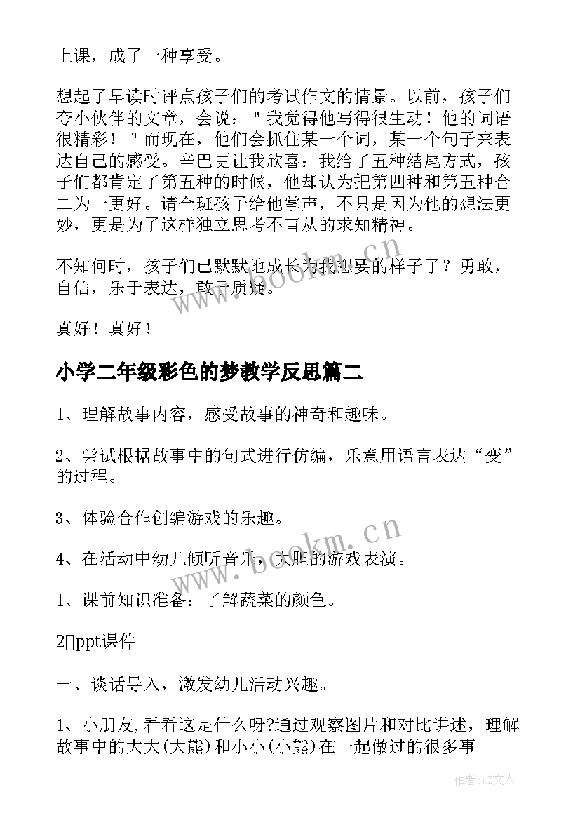 2023年小学二年级彩色的梦教学反思 彩色的梦教学反思(精选7篇)