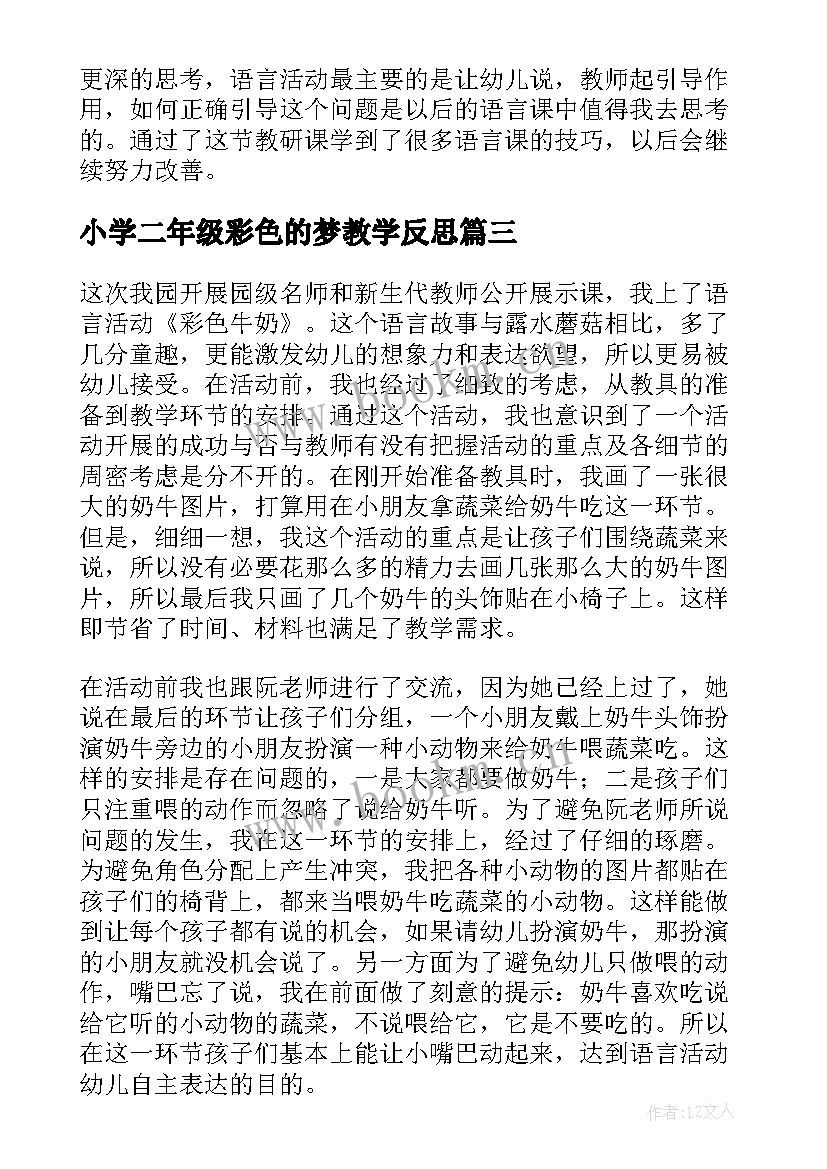 2023年小学二年级彩色的梦教学反思 彩色的梦教学反思(精选7篇)