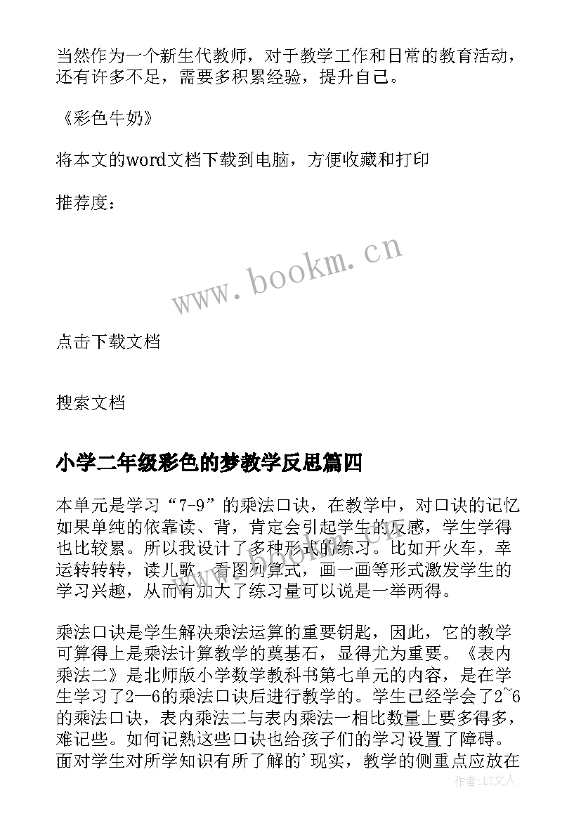 2023年小学二年级彩色的梦教学反思 彩色的梦教学反思(精选7篇)