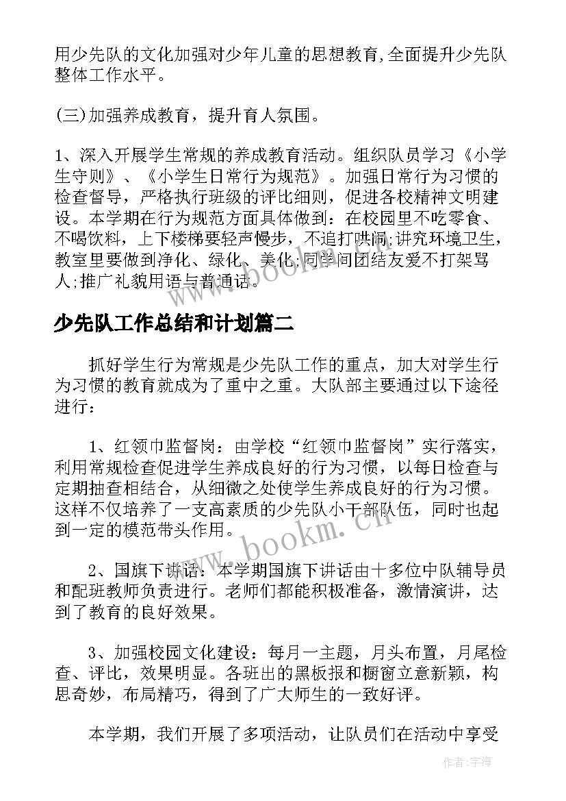 2023年少先队工作总结和计划 少先队大队工作计划总结(精选5篇)