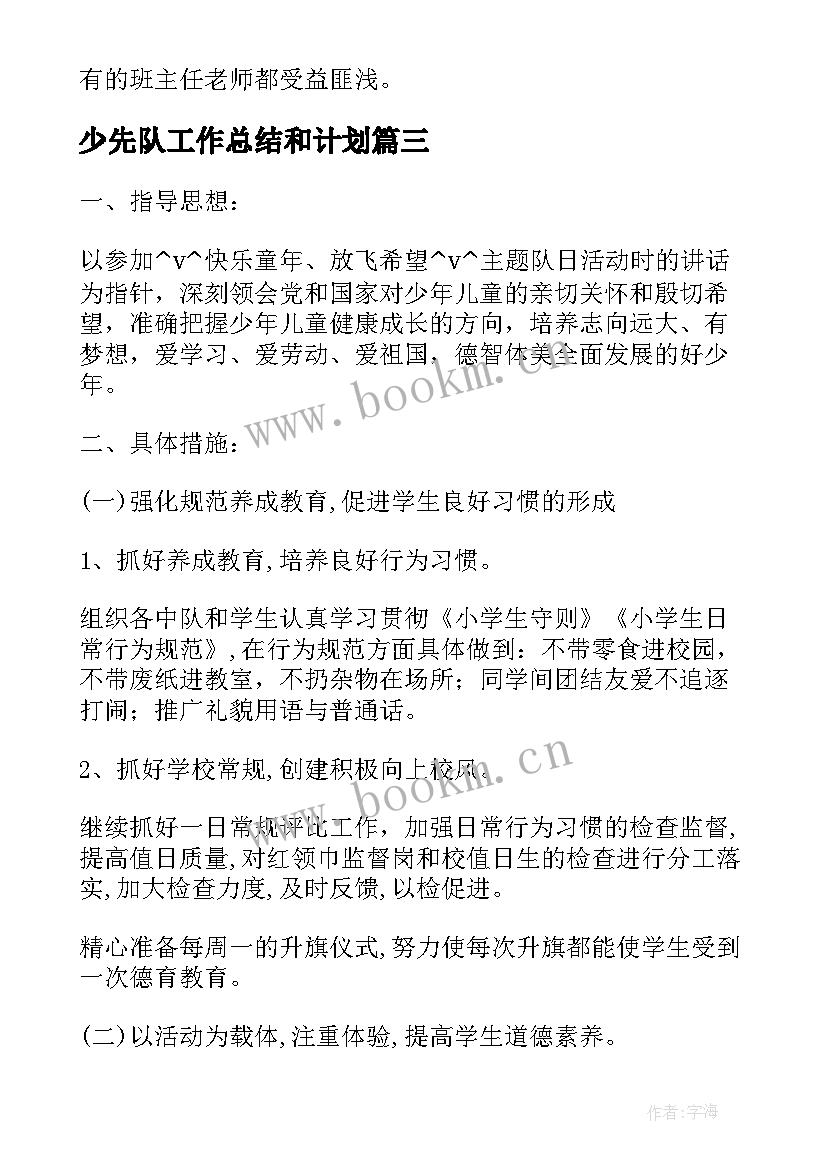 2023年少先队工作总结和计划 少先队大队工作计划总结(精选5篇)