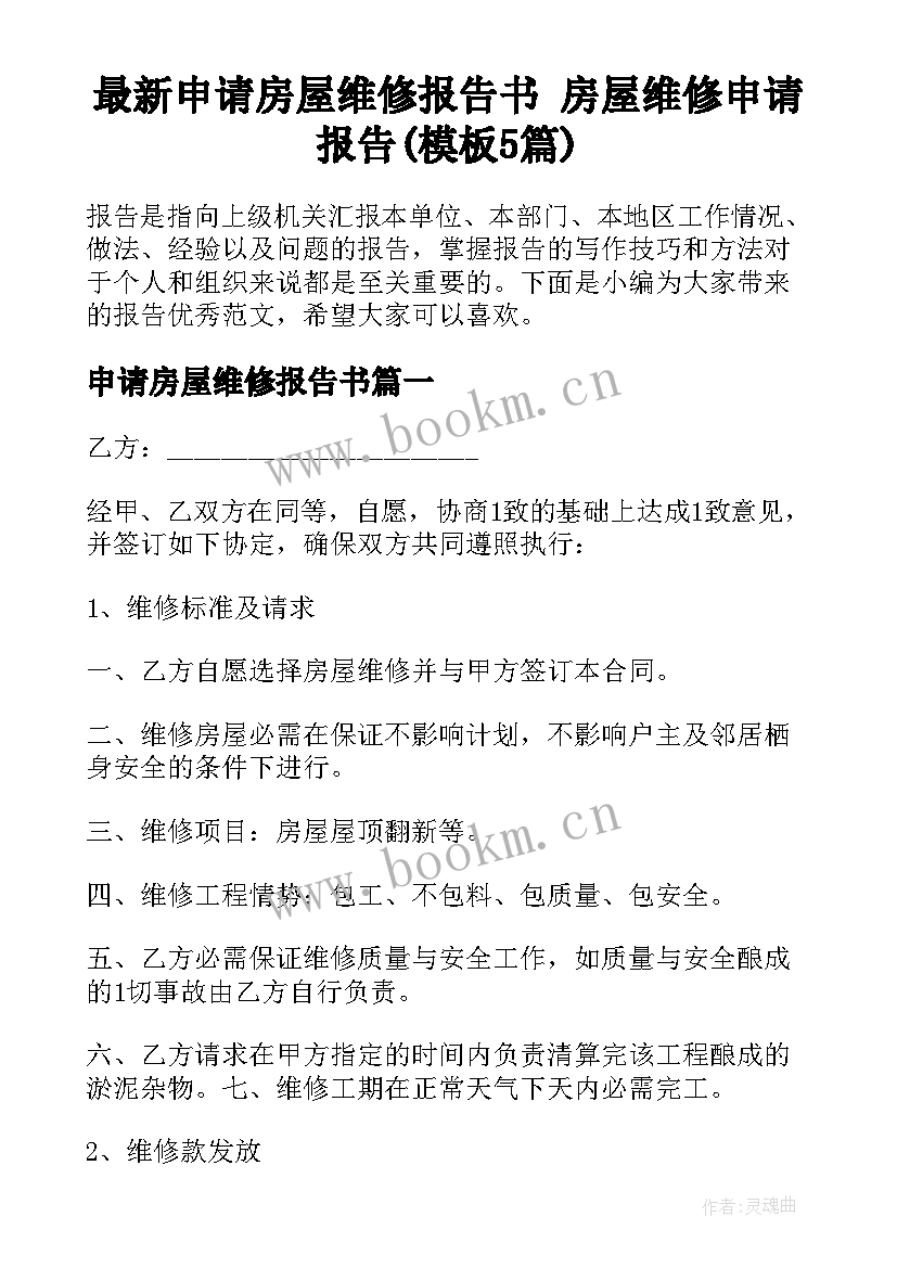 最新申请房屋维修报告书 房屋维修申请报告(模板5篇)