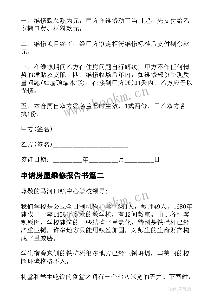 最新申请房屋维修报告书 房屋维修申请报告(模板5篇)