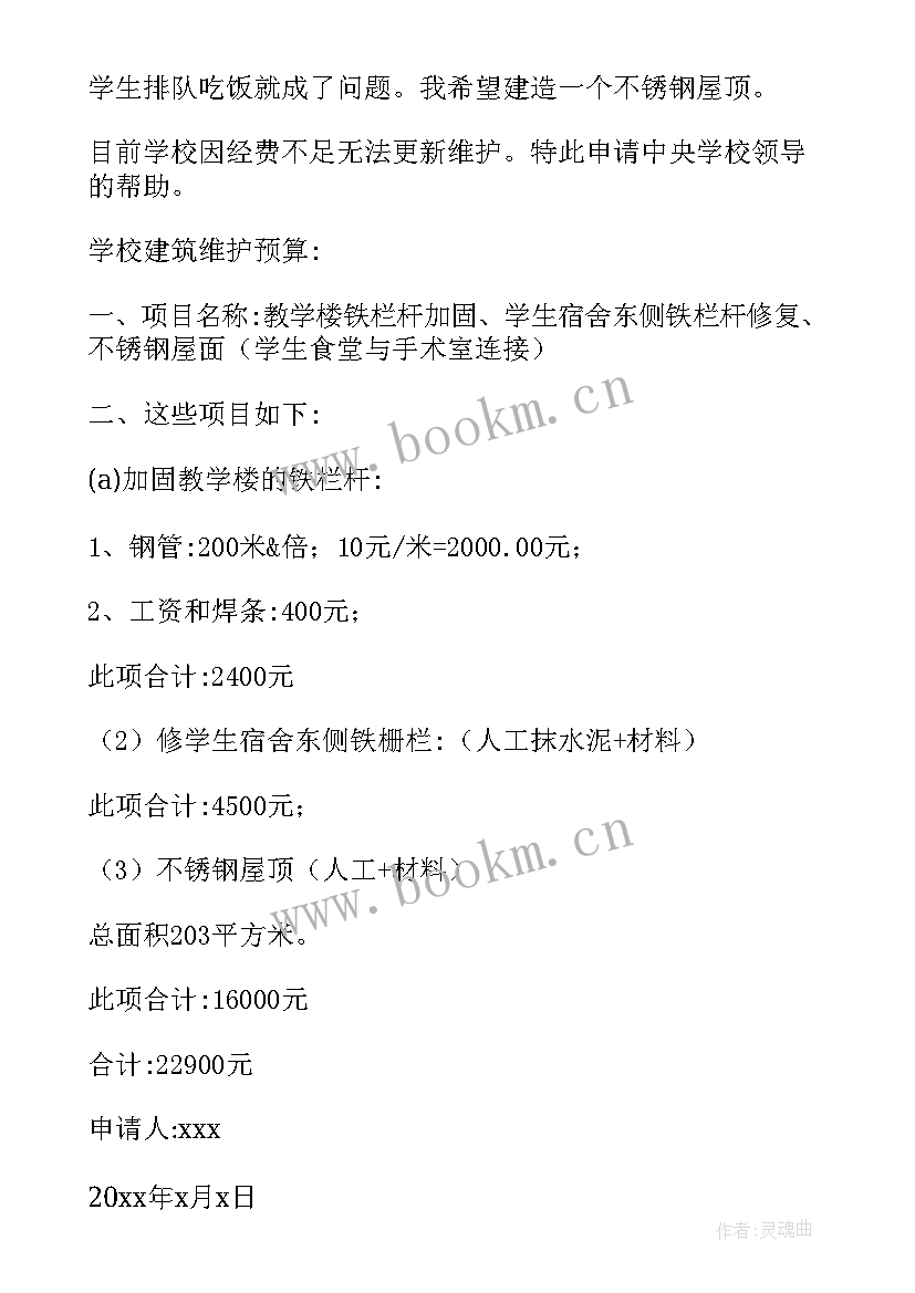 最新申请房屋维修报告书 房屋维修申请报告(模板5篇)