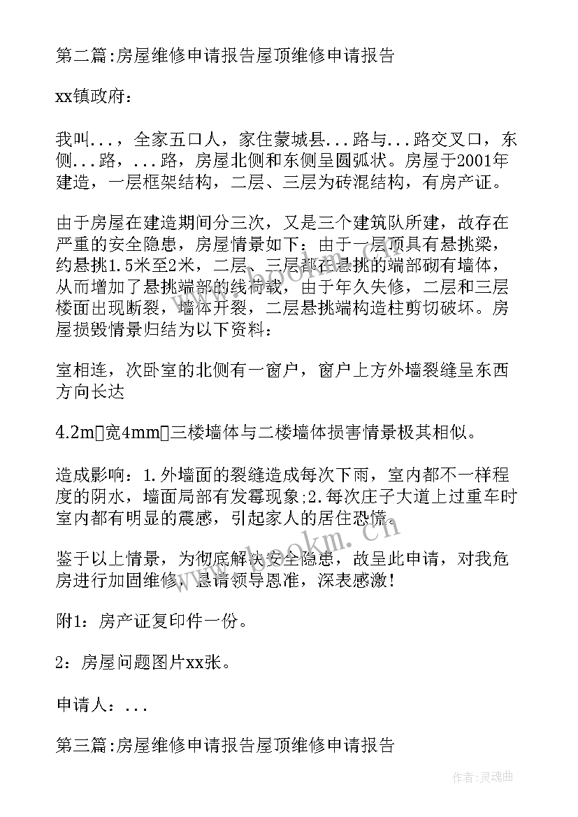 最新申请房屋维修报告书 房屋维修申请报告(模板5篇)