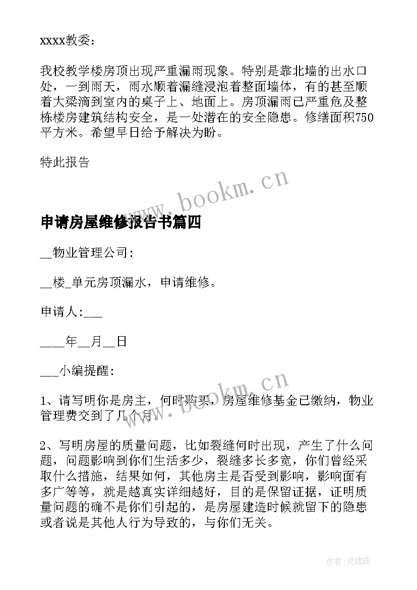 最新申请房屋维修报告书 房屋维修申请报告(模板5篇)