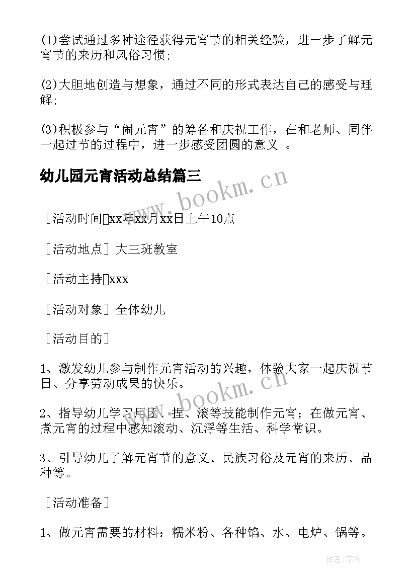 幼儿园元宵活动总结 幼儿园元宵节活动(精选8篇)