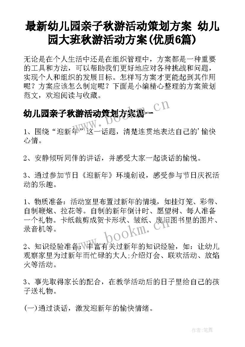 最新幼儿园亲子秋游活动策划方案 幼儿园大班秋游活动方案(优质6篇)