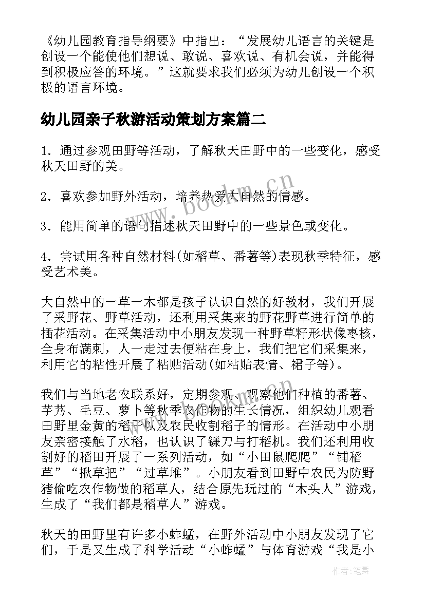 最新幼儿园亲子秋游活动策划方案 幼儿园大班秋游活动方案(优质6篇)