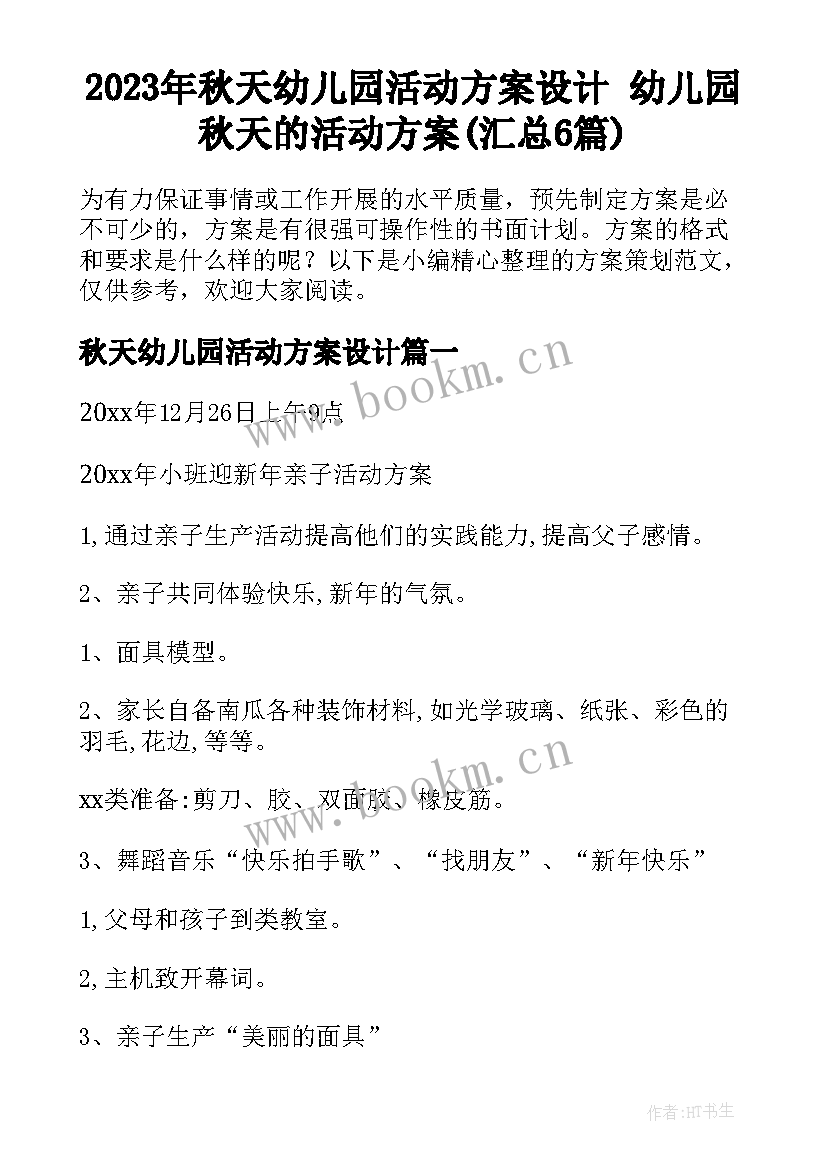 2023年秋天幼儿园活动方案设计 幼儿园秋天的活动方案(汇总6篇)