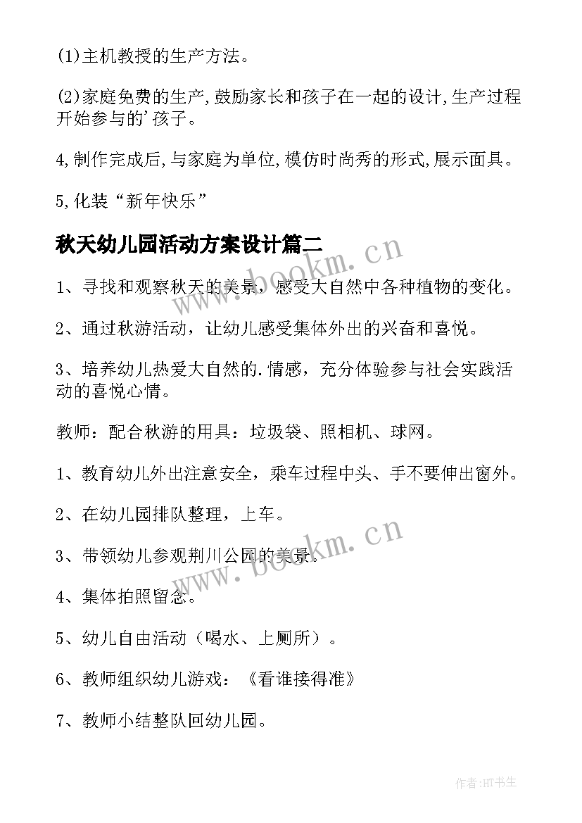 2023年秋天幼儿园活动方案设计 幼儿园秋天的活动方案(汇总6篇)