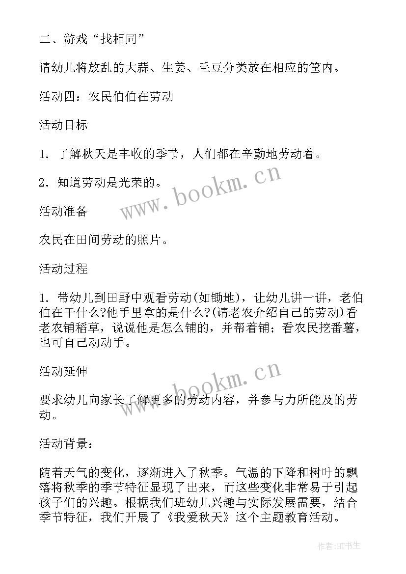 2023年秋天幼儿园活动方案设计 幼儿园秋天的活动方案(汇总6篇)