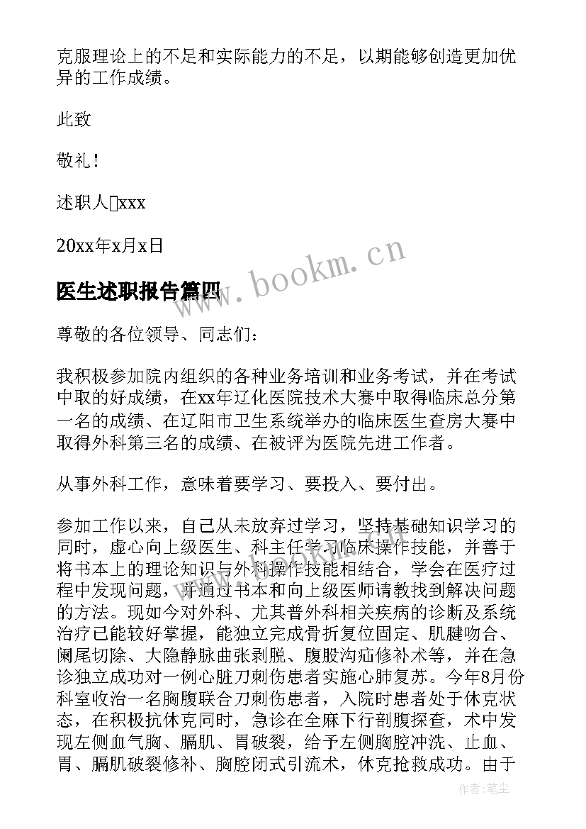 医生述职报告(优质9篇)