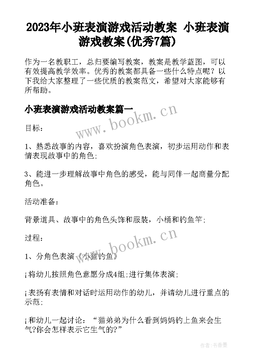 2023年小班表演游戏活动教案 小班表演游戏教案(优秀7篇)