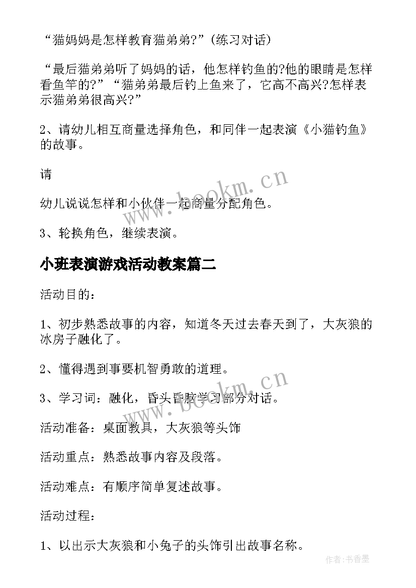 2023年小班表演游戏活动教案 小班表演游戏教案(优秀7篇)