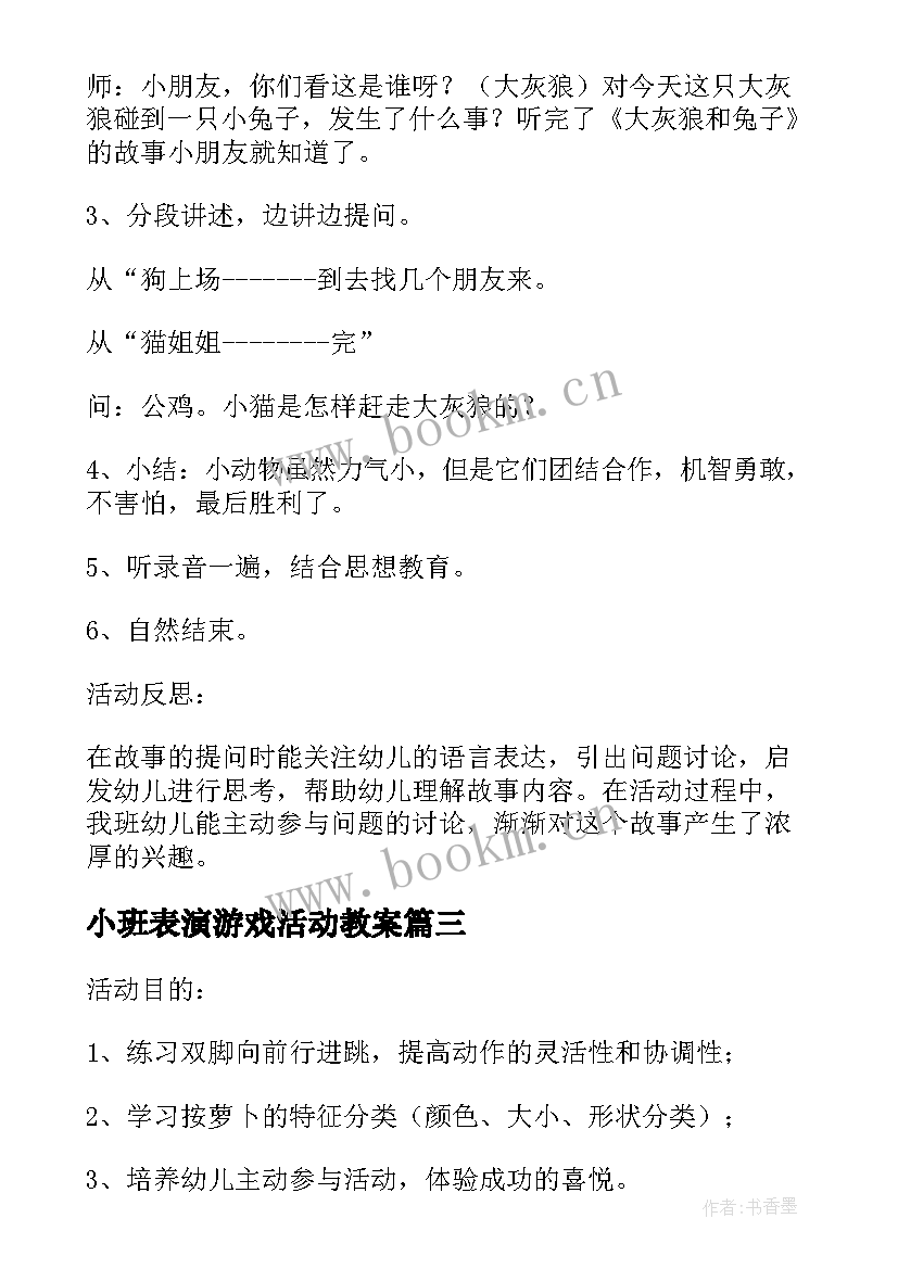 2023年小班表演游戏活动教案 小班表演游戏教案(优秀7篇)