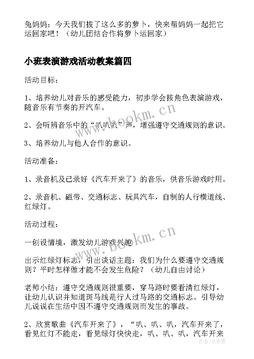 2023年小班表演游戏活动教案 小班表演游戏教案(优秀7篇)