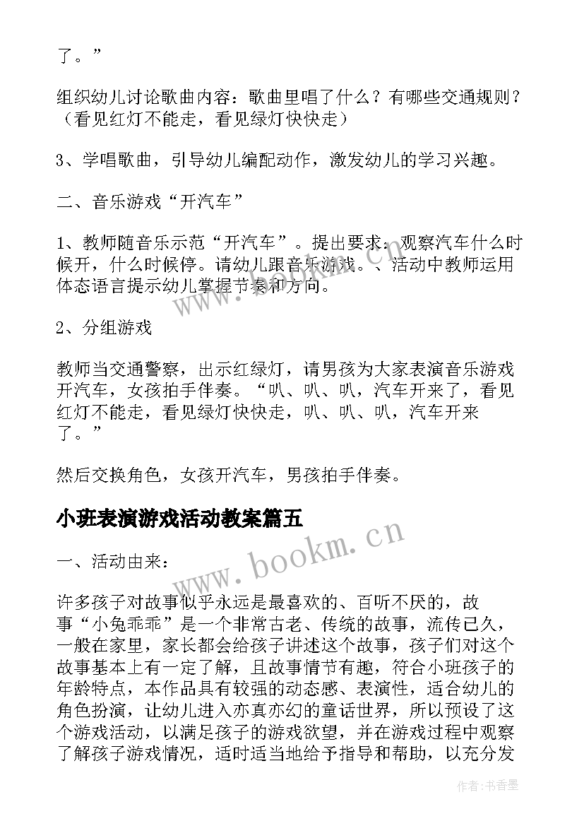 2023年小班表演游戏活动教案 小班表演游戏教案(优秀7篇)