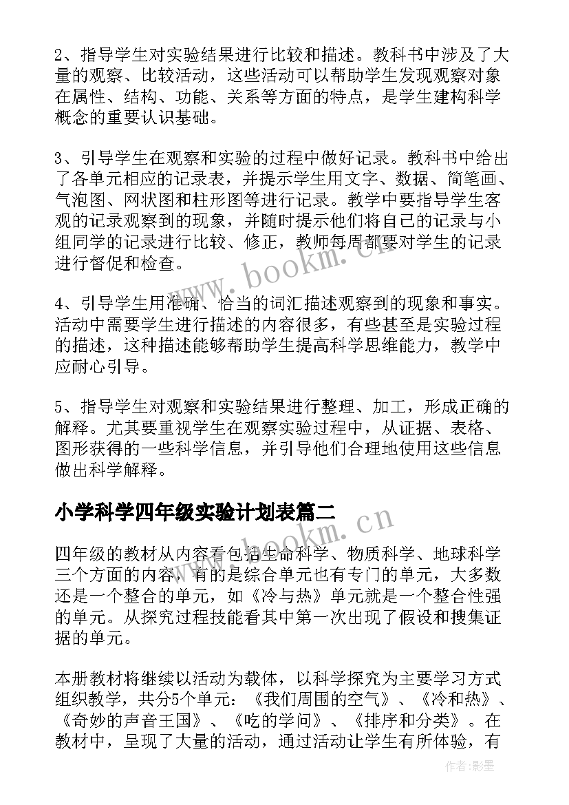 2023年小学科学四年级实验计划表 小学四年级科学实验教学计划(优质8篇)