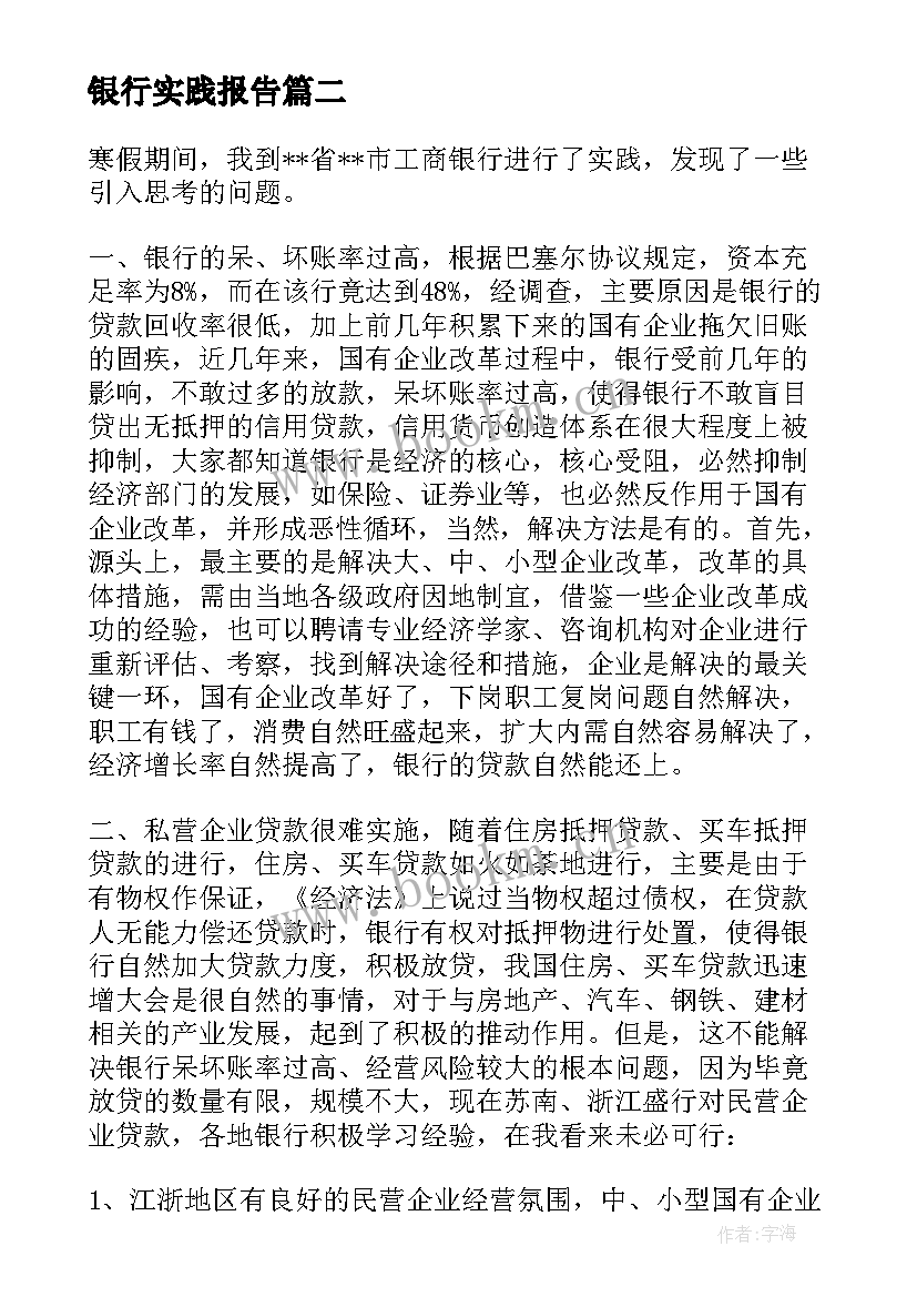 银行实践报告 银行社会实践报告(模板5篇)