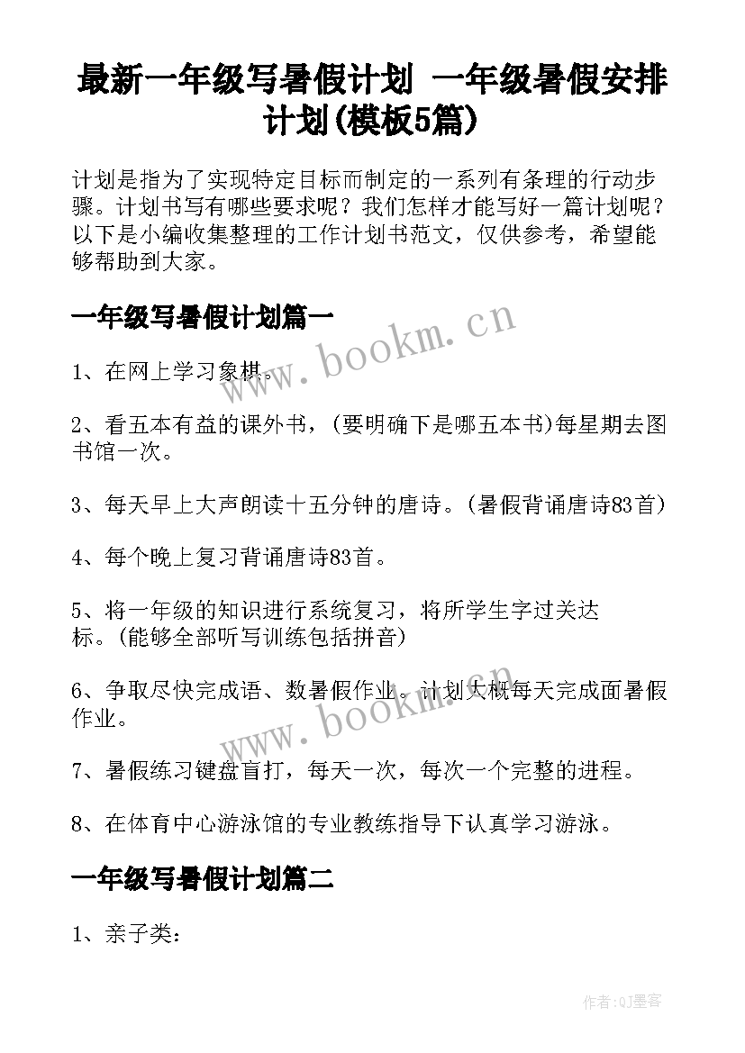 最新一年级写暑假计划 一年级暑假安排计划(模板5篇)