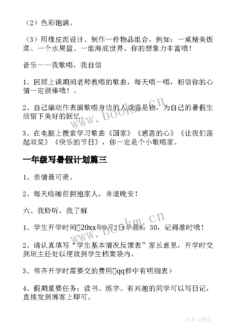 最新一年级写暑假计划 一年级暑假安排计划(模板5篇)