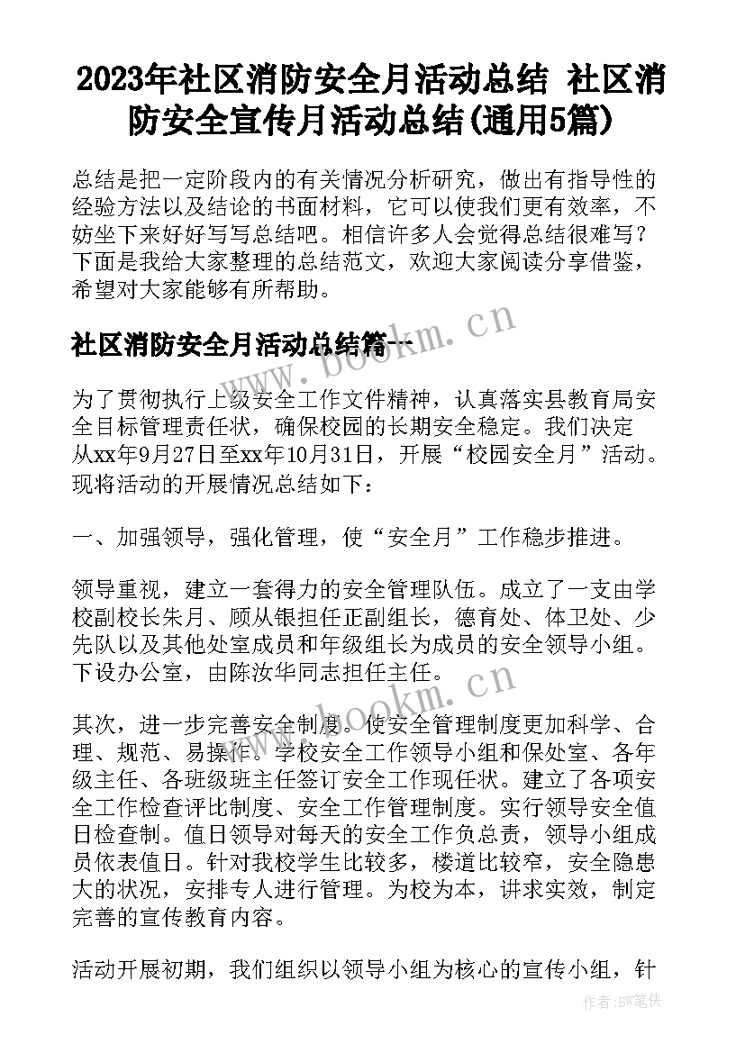 2023年社区消防安全月活动总结 社区消防安全宣传月活动总结(通用5篇)