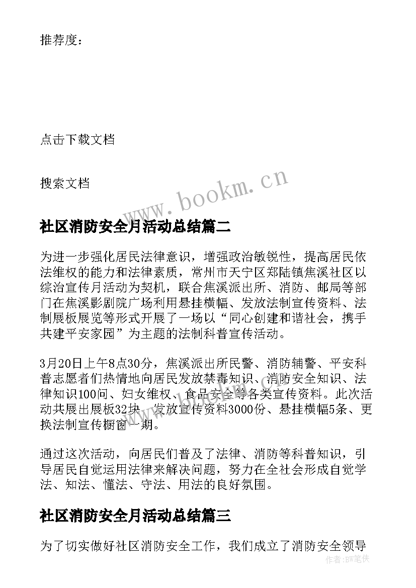 2023年社区消防安全月活动总结 社区消防安全宣传月活动总结(通用5篇)