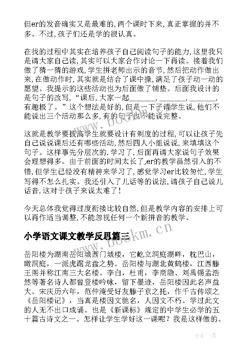 小学语文课文教学反思 语文课堂教学反思(实用8篇)