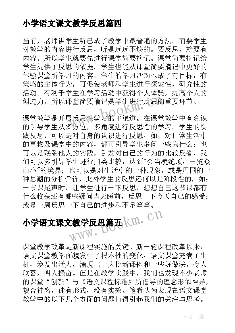 小学语文课文教学反思 语文课堂教学反思(实用8篇)