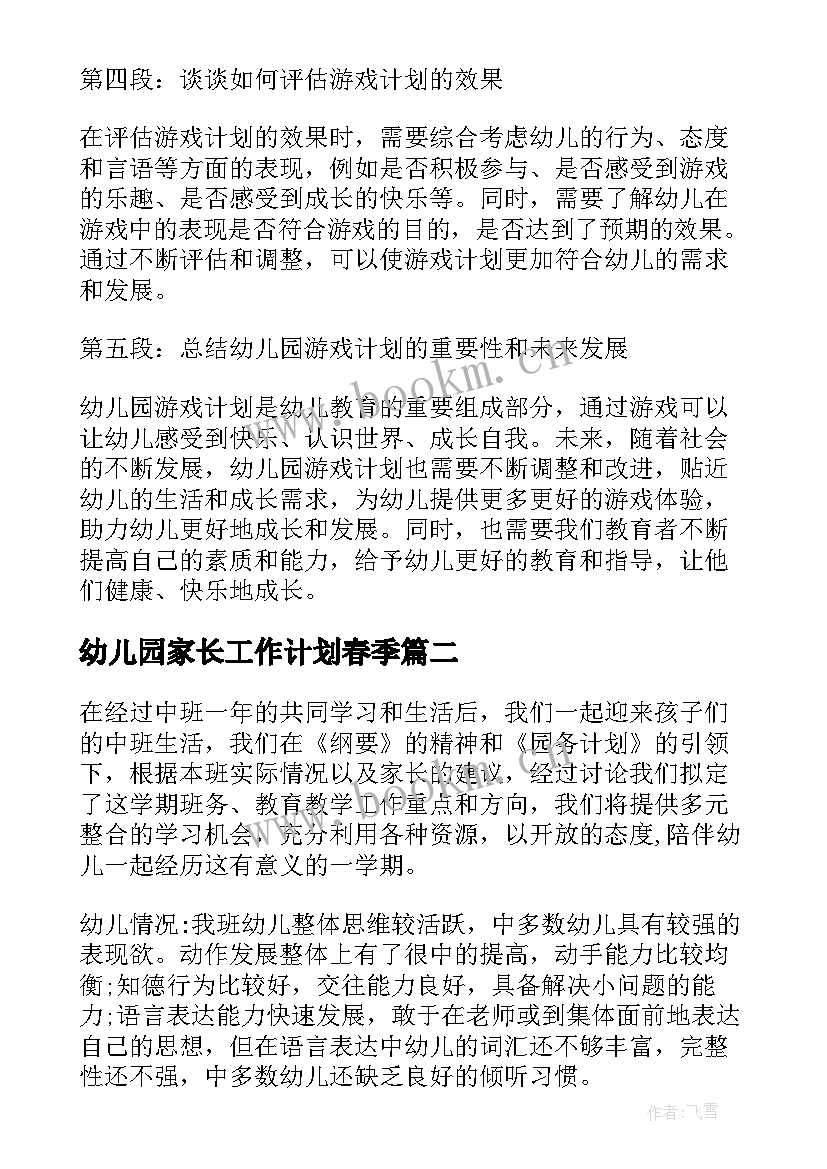 最新幼儿园家长工作计划春季 幼儿园游戏计划心得体会(模板10篇)