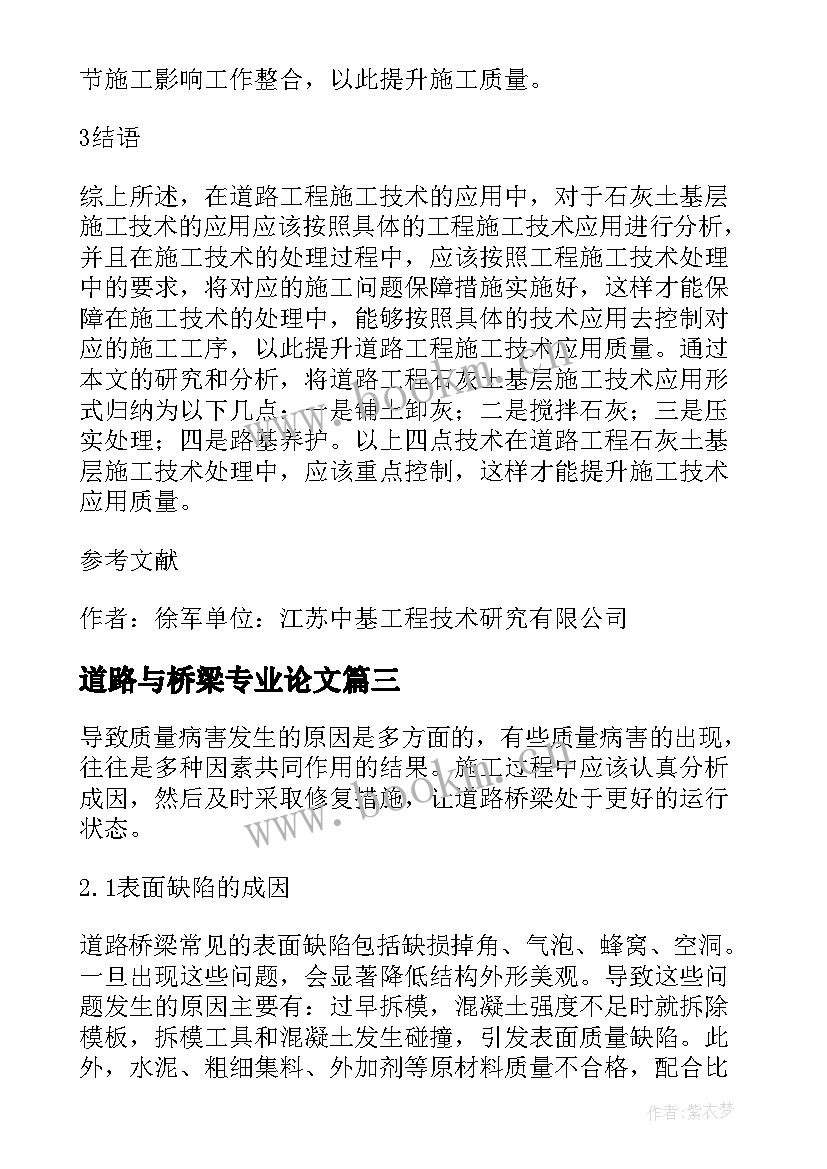 2023年道路与桥梁专业论文(优秀5篇)