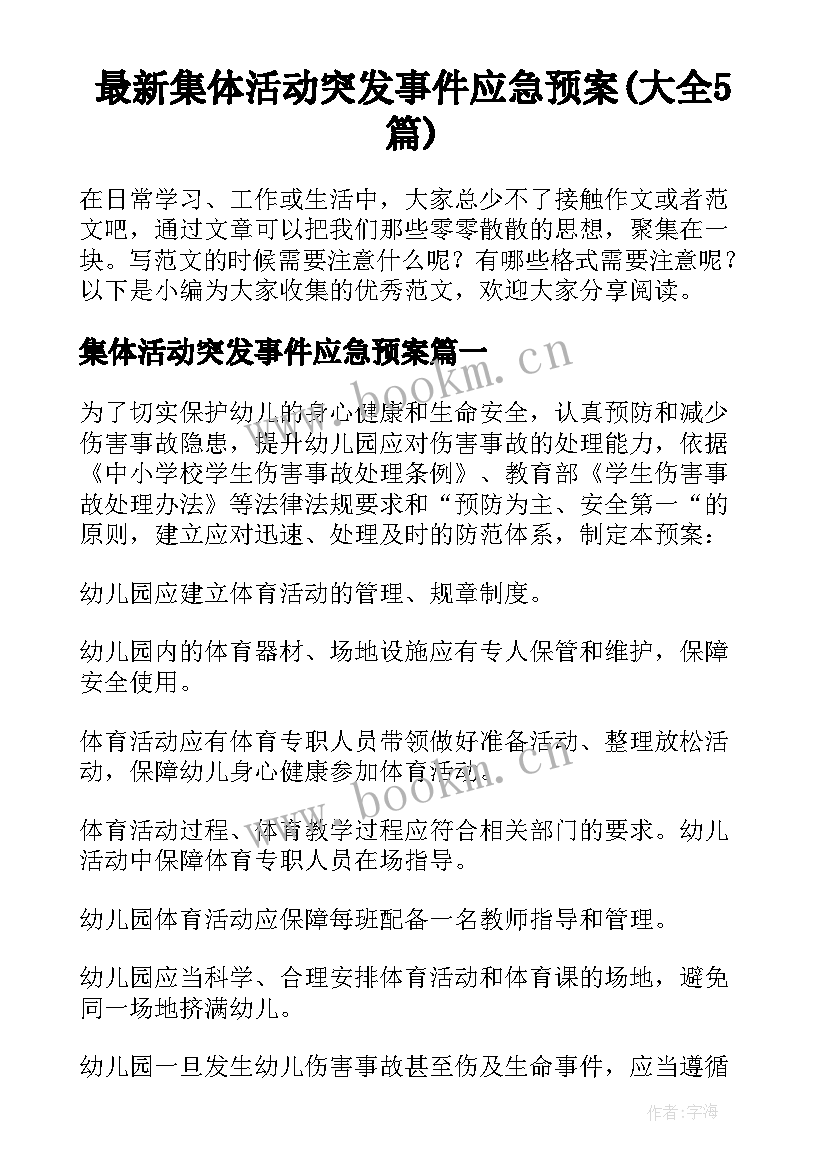 最新集体活动突发事件应急预案(大全5篇)