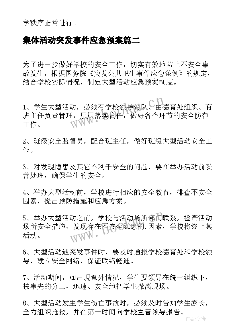 最新集体活动突发事件应急预案(大全5篇)