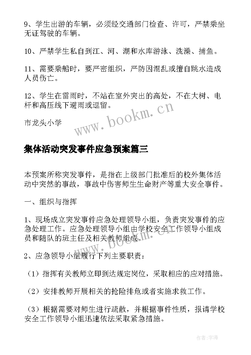 最新集体活动突发事件应急预案(大全5篇)