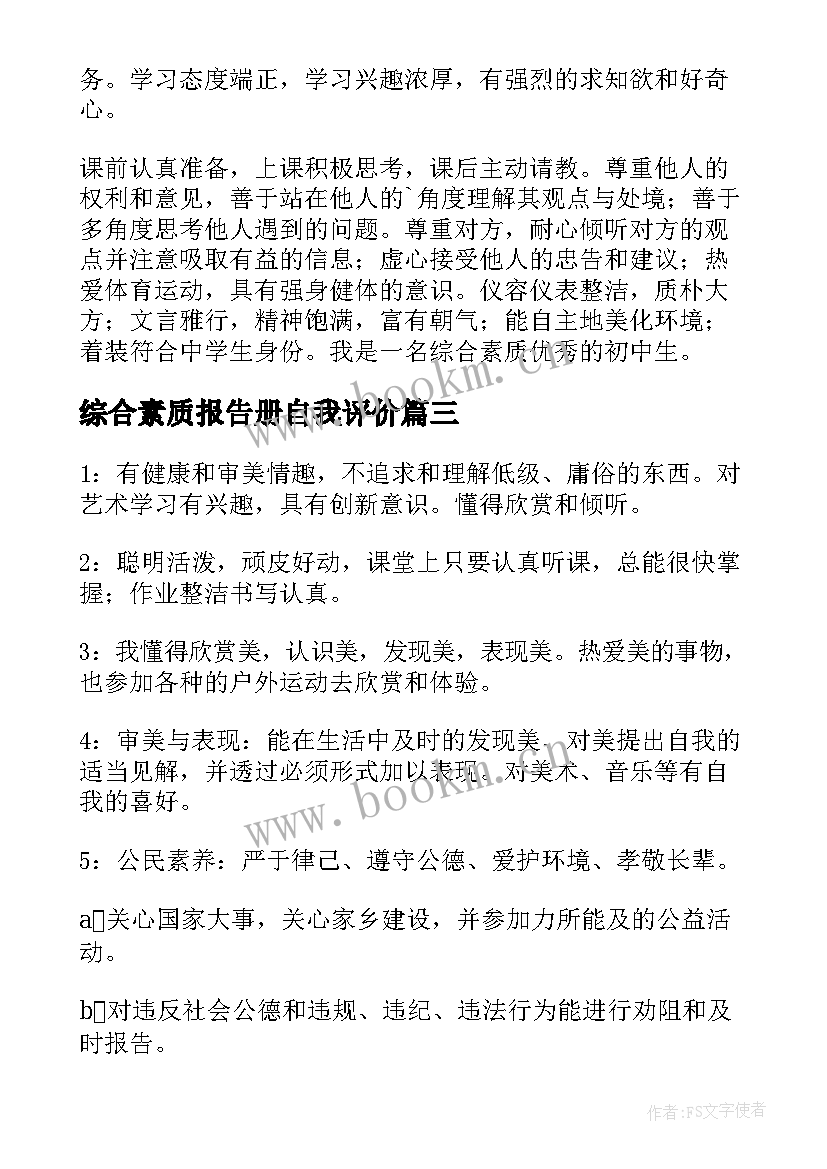 综合素质报告册自我评价 综合素质测试报告(通用10篇)