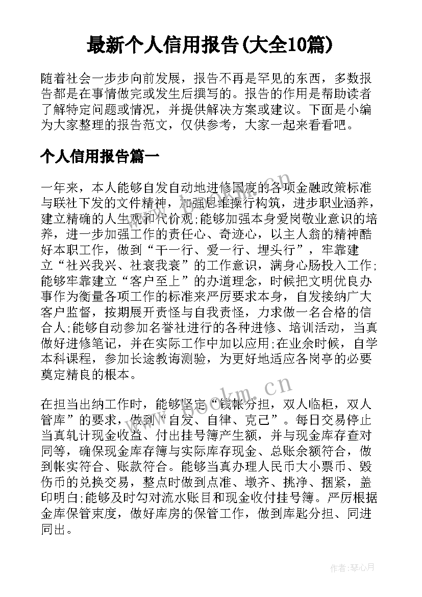 最新个人信用报告(大全10篇)