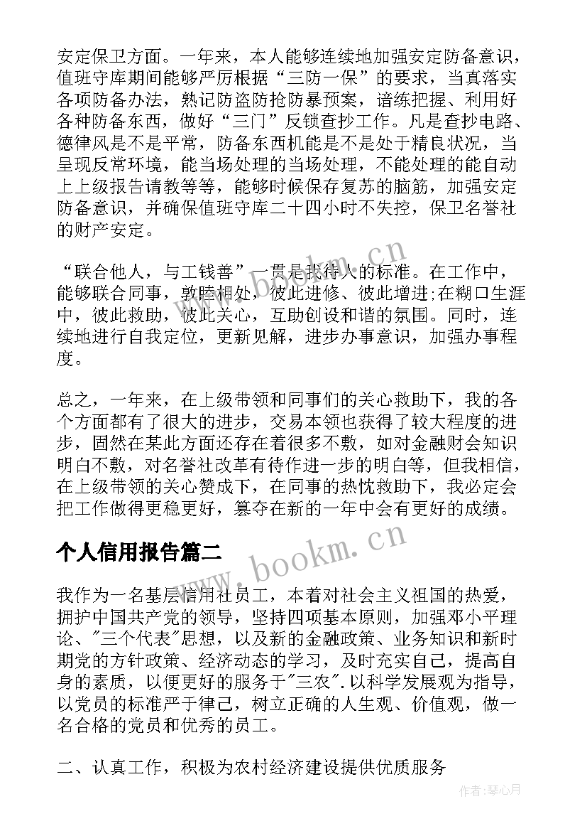 最新个人信用报告(大全10篇)