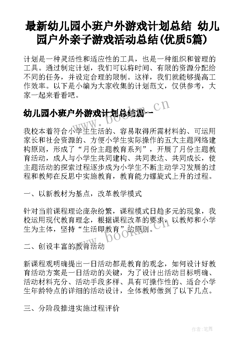 最新幼儿园小班户外游戏计划总结 幼儿园户外亲子游戏活动总结(优质5篇)