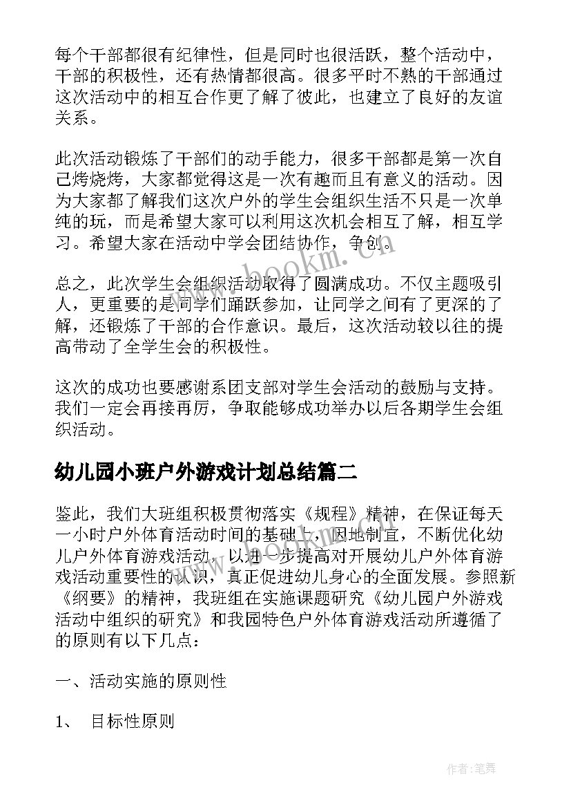 最新幼儿园小班户外游戏计划总结 幼儿园户外亲子游戏活动总结(优质5篇)